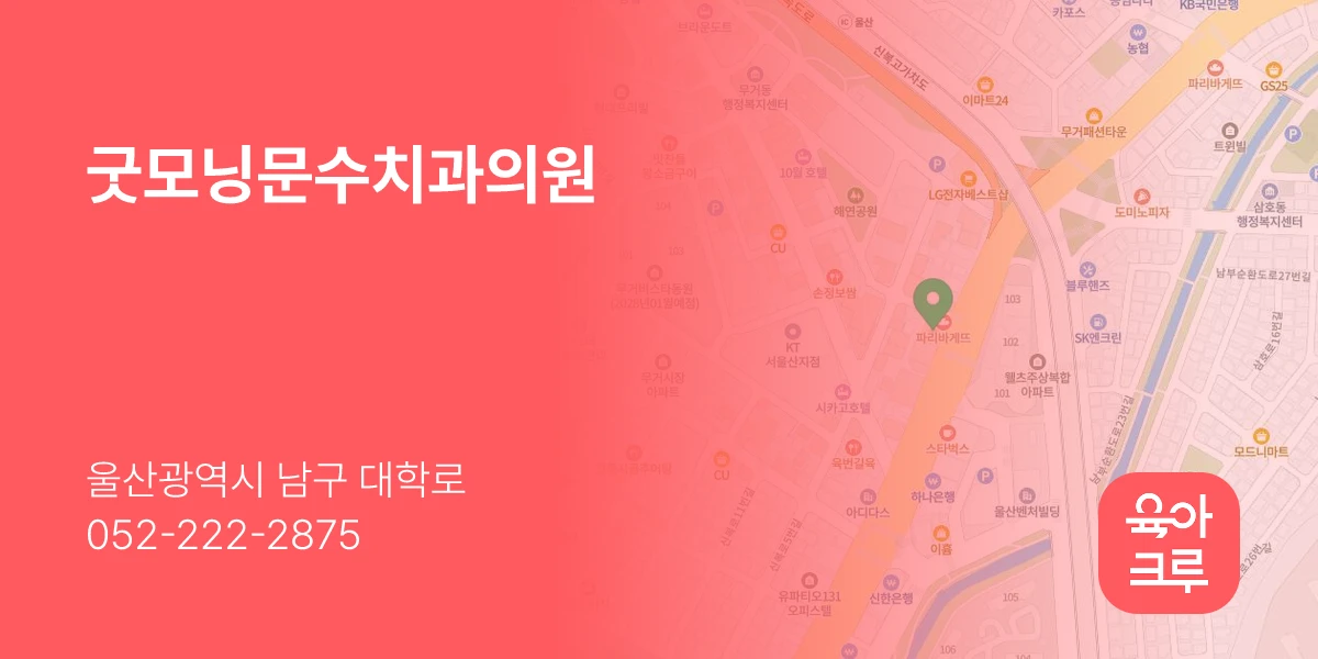 굿모닝문수치과의원