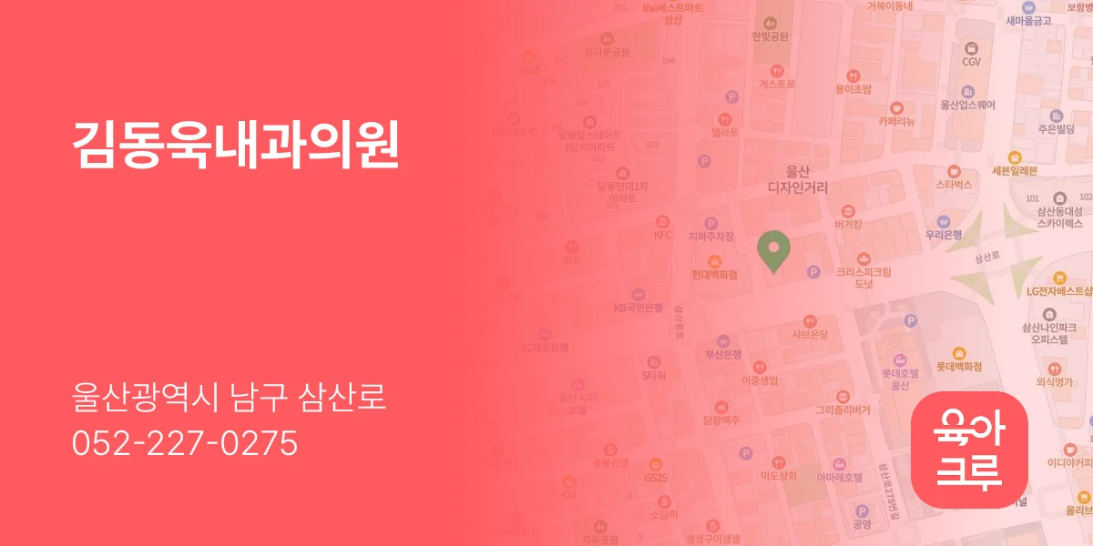 김동욱내과의원