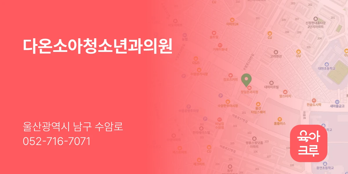 다온소아청소년과의원