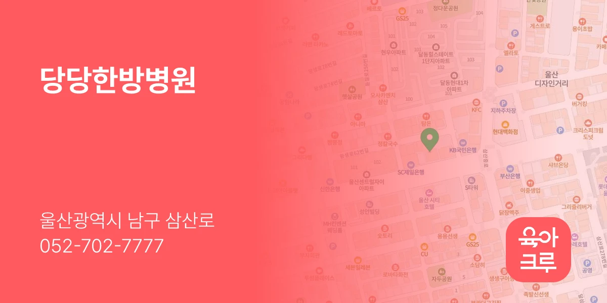 당당한방병원
