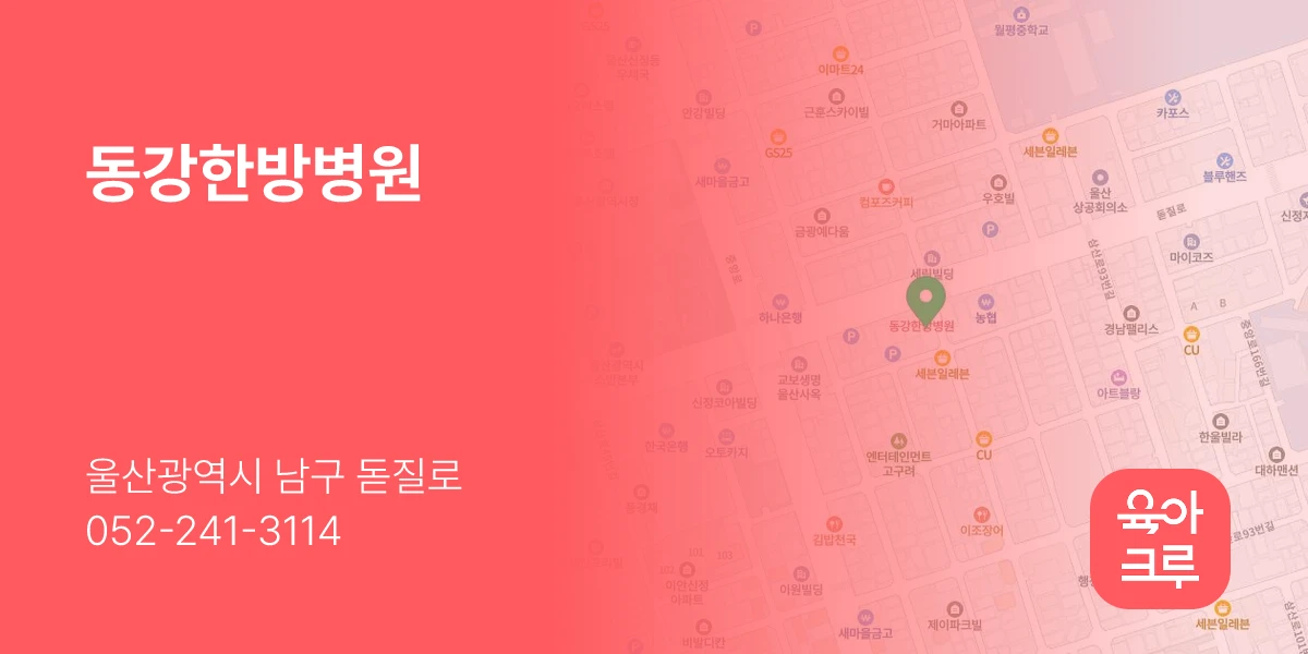 동강한방병원