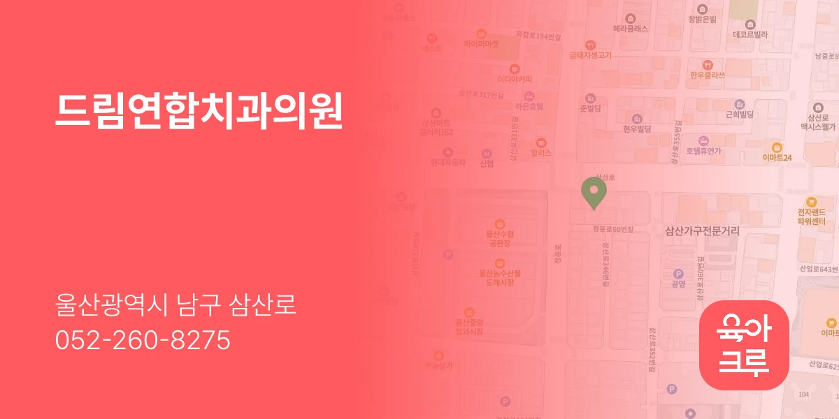 드림연합치과의원