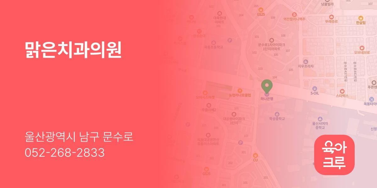 맑은치과의원