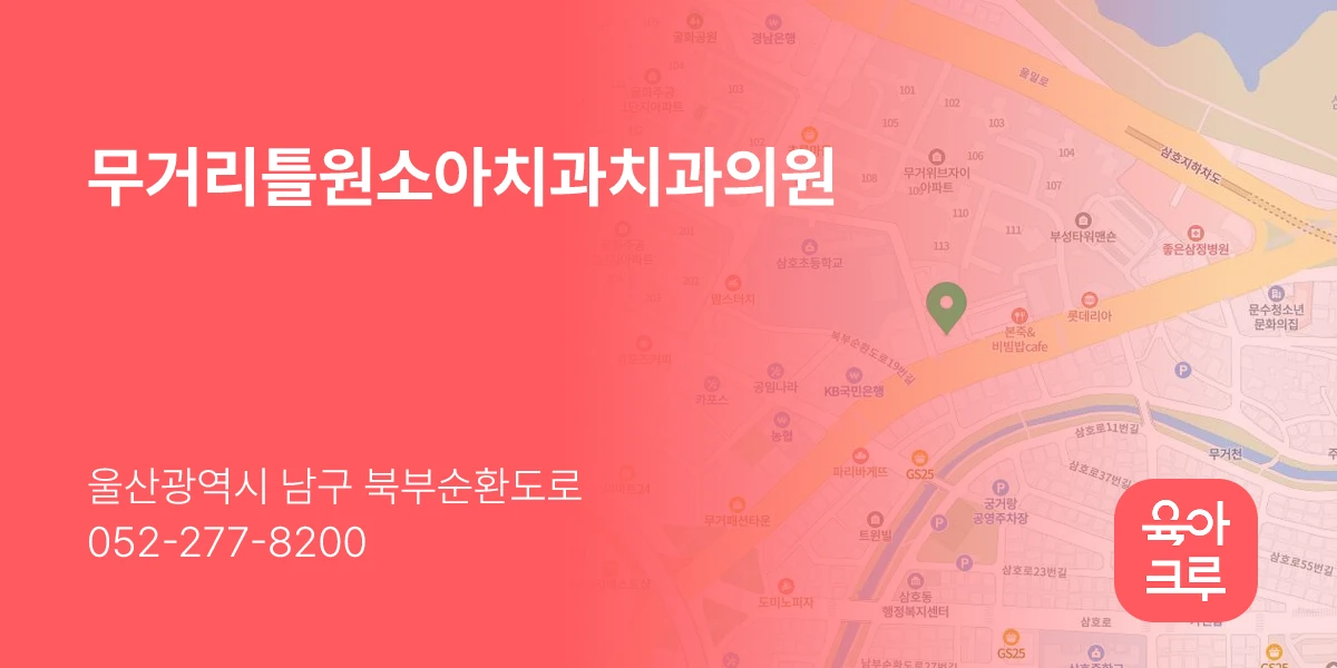 무거리틀원소아치과치과의원
