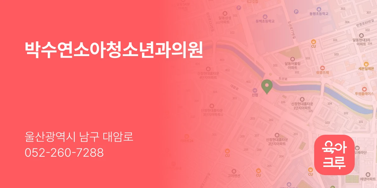 박수연소아청소년과의원