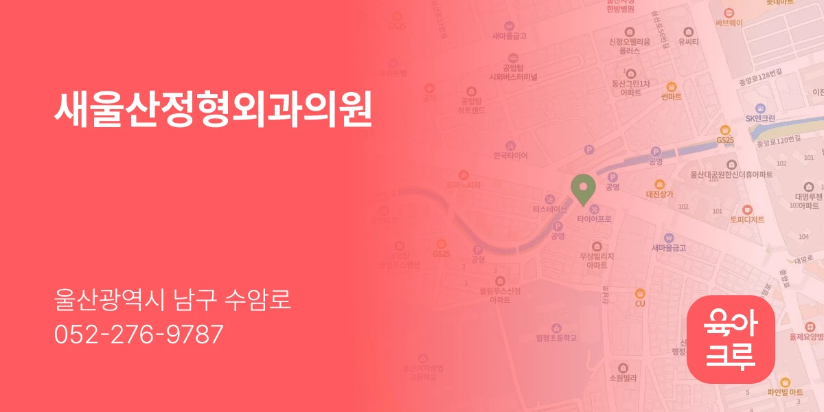 새울산정형외과의원