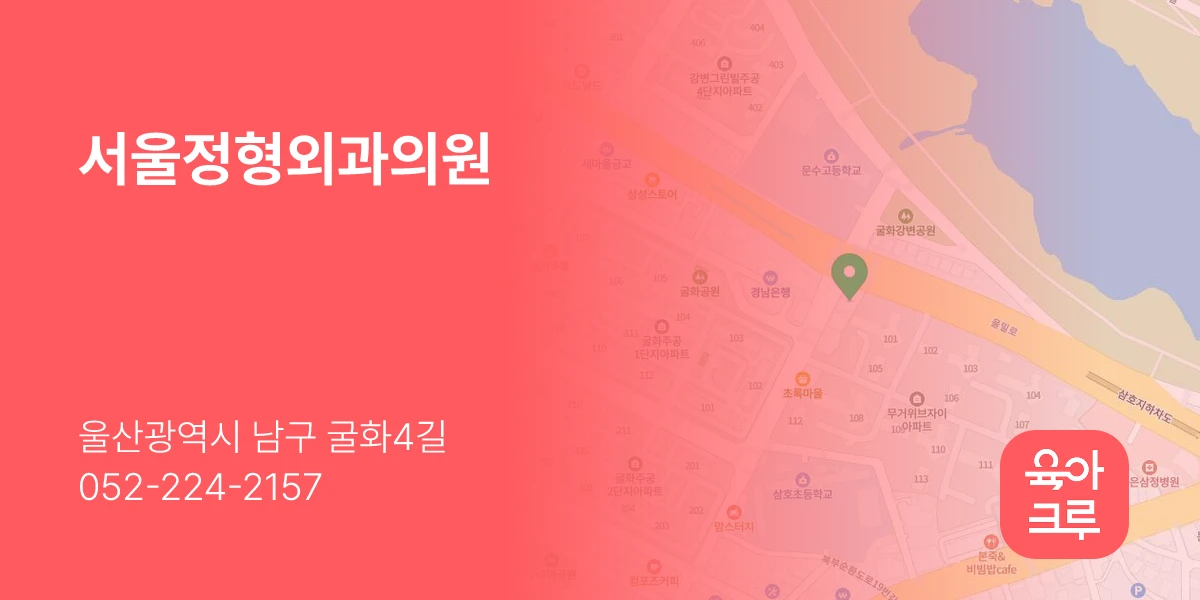 서울정형외과의원