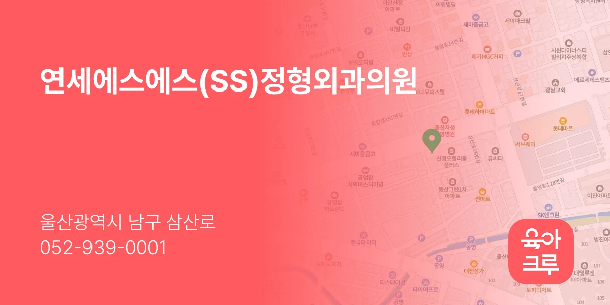 연세에스에스(SS)정형외과의원