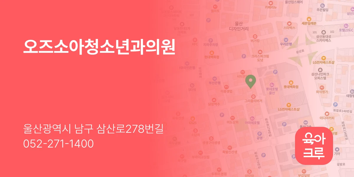 오즈소아청소년과의원