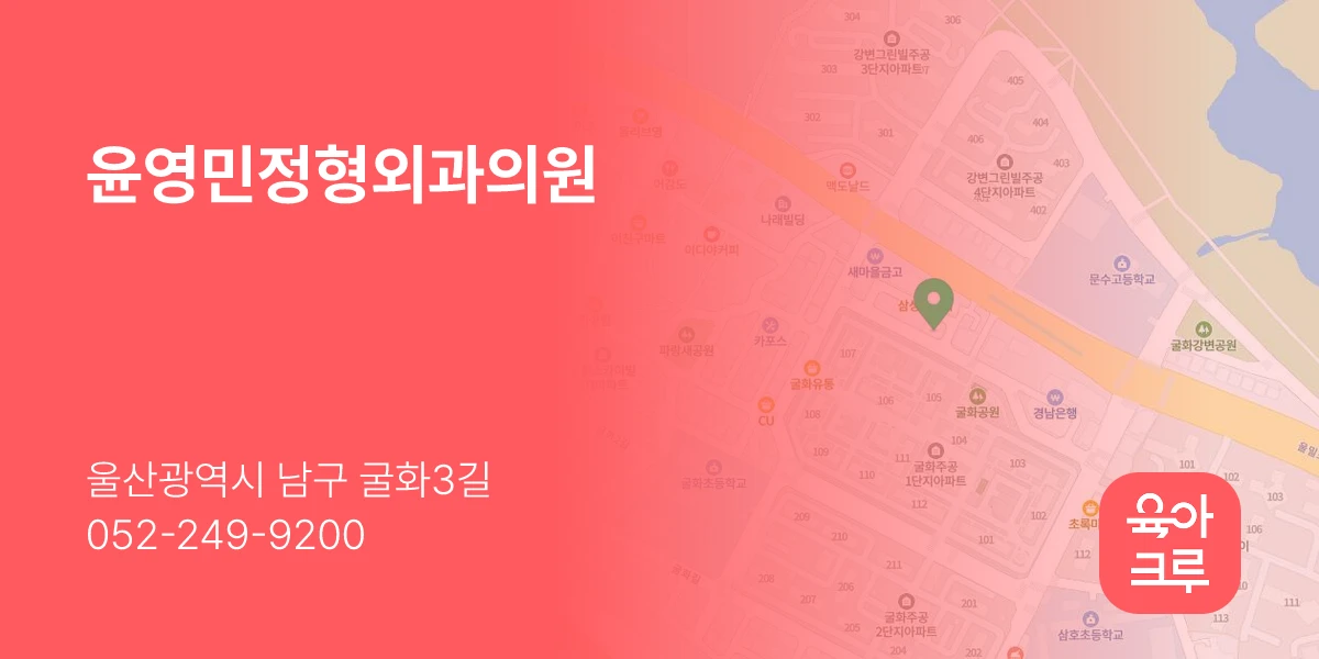 윤영민정형외과의원