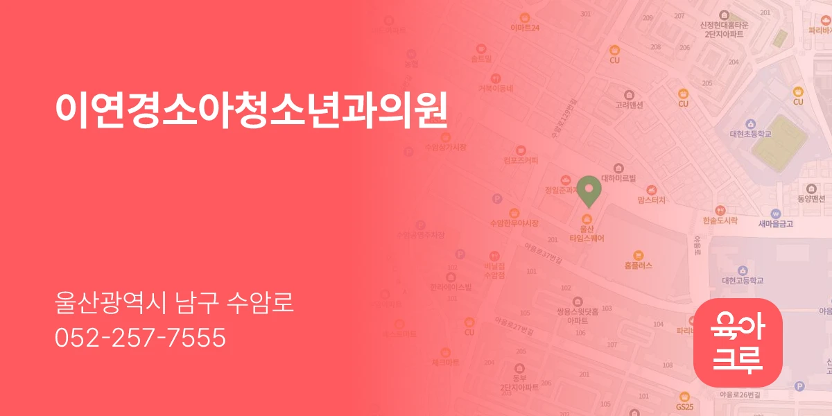 이연경소아청소년과의원