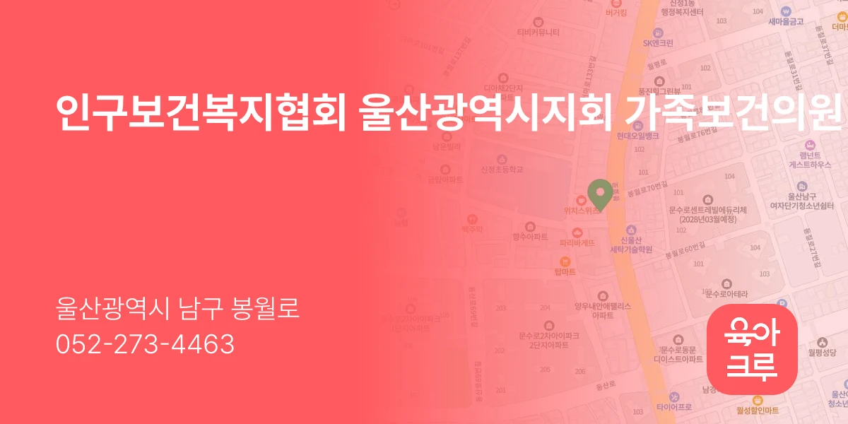 인구보건복지협회 울산광역시지회 가족보건의원
