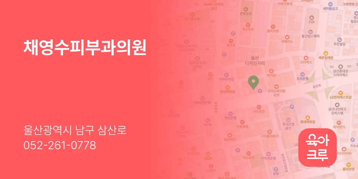 채영수피부과의원