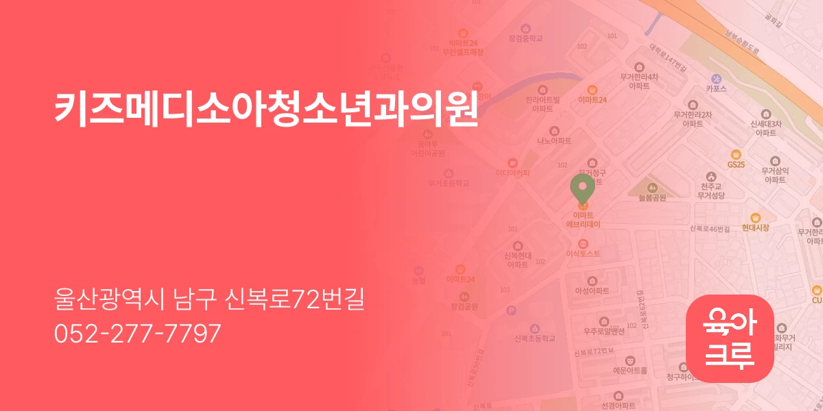 키즈메디소아청소년과의원