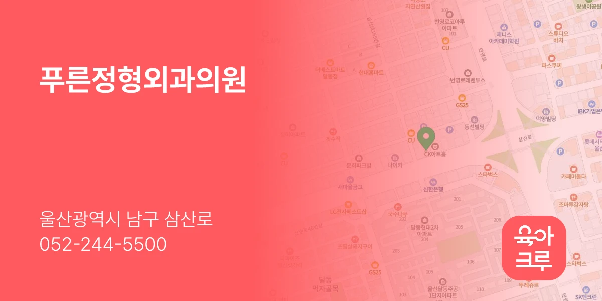 푸른정형외과의원