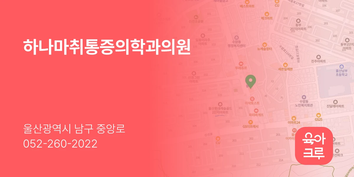 하나마취통증의학과의원