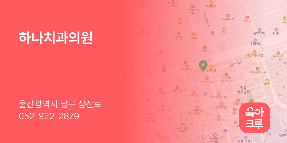 하나치과의원