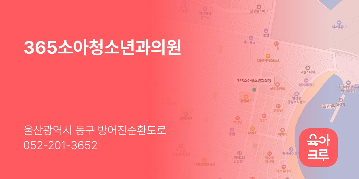 365소아청소년과의원