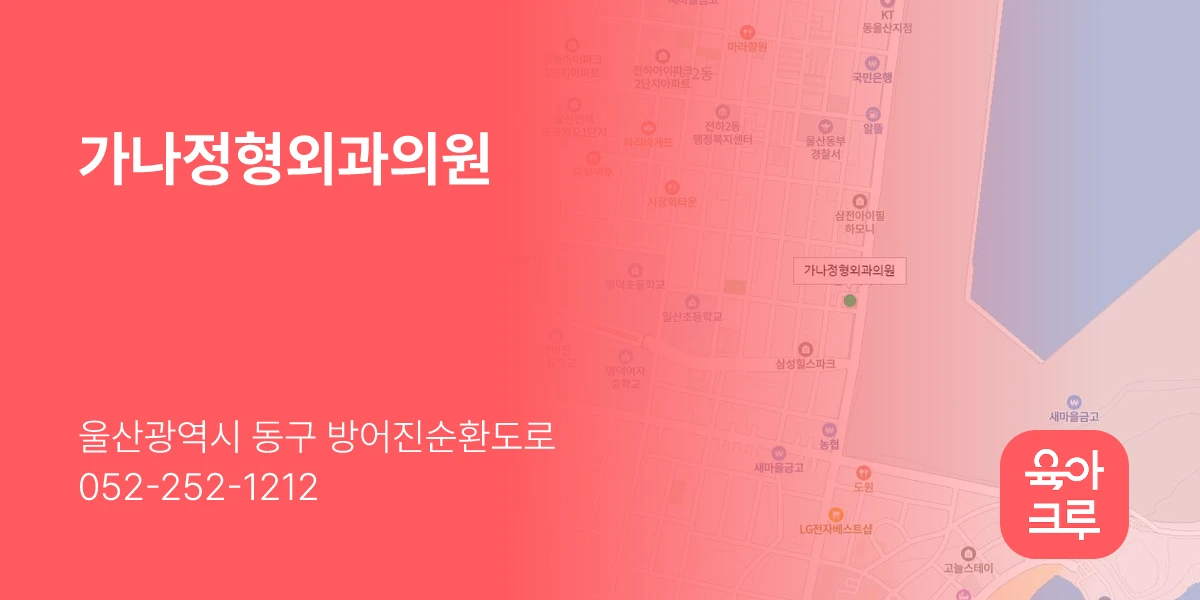 가나정형외과의원