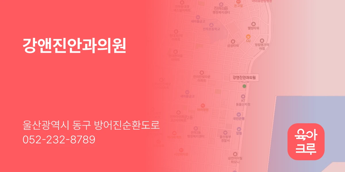 강앤진안과의원