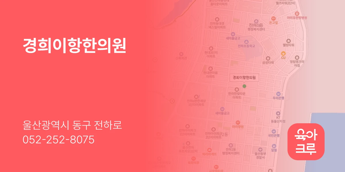 경희이항한의원