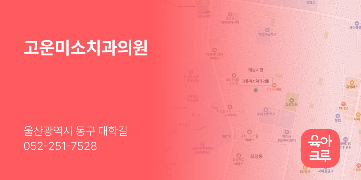 고운미소치과의원