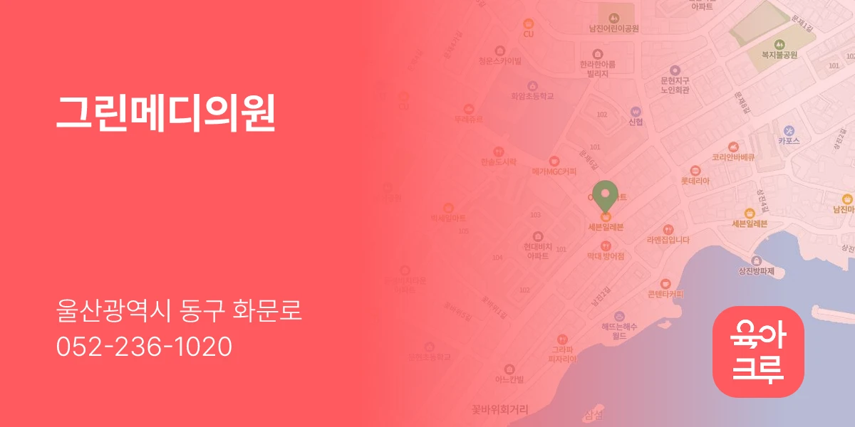 그린메디의원