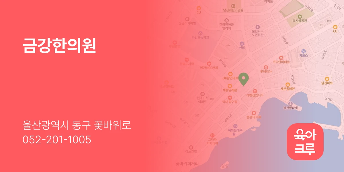 금강한의원