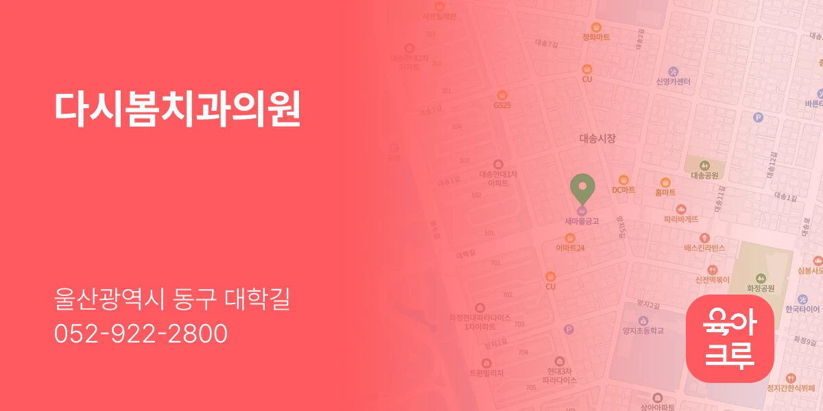 다시봄치과의원