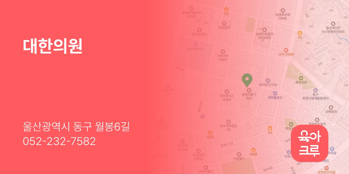 대한의원
