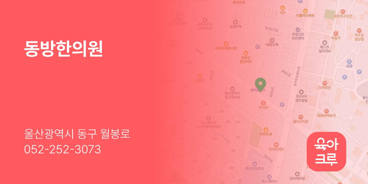 동방한의원