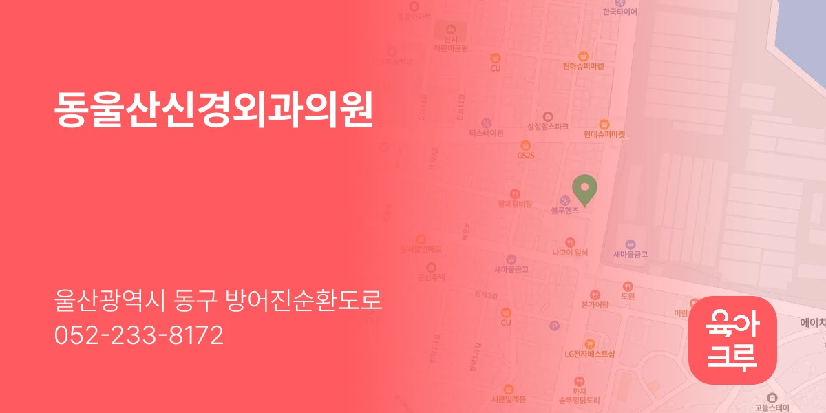 동울산신경외과의원