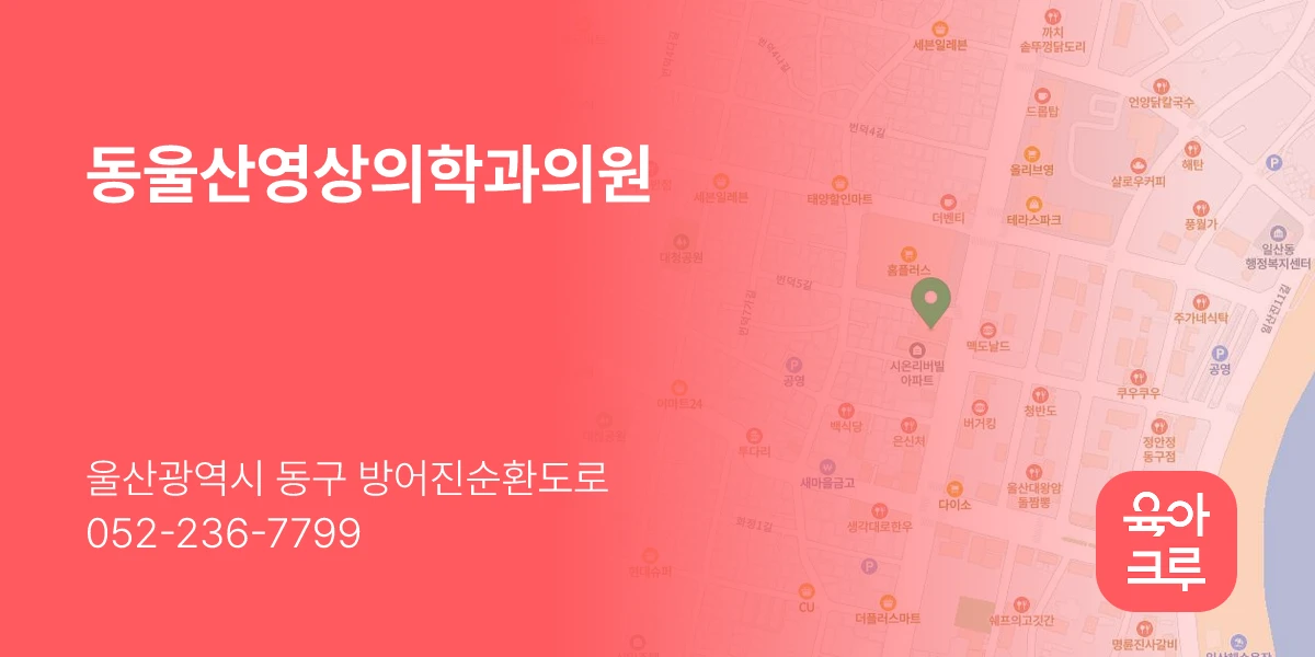 동울산영상의학과의원
