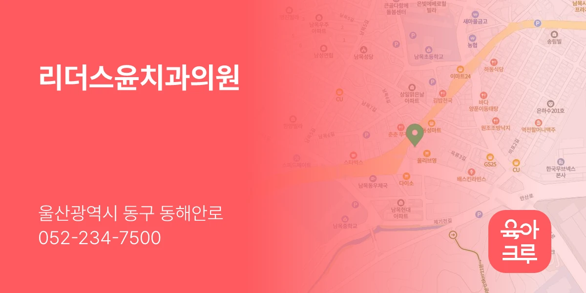 리더스윤치과의원