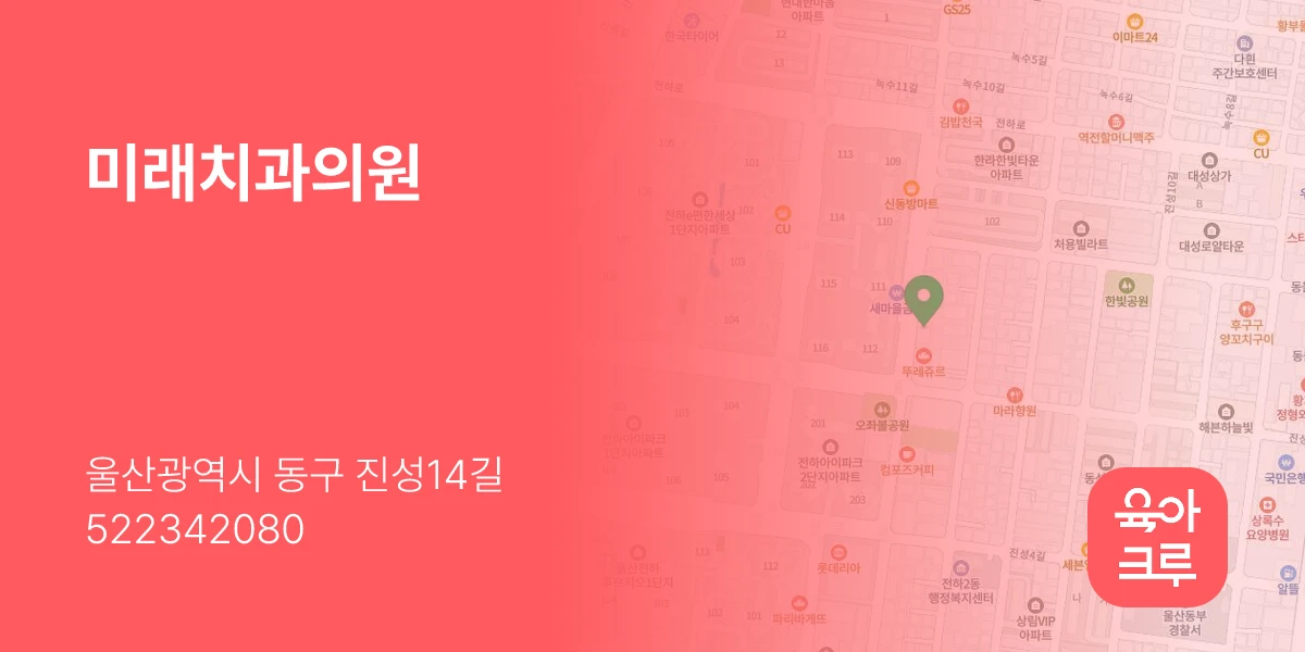 미래치과의원