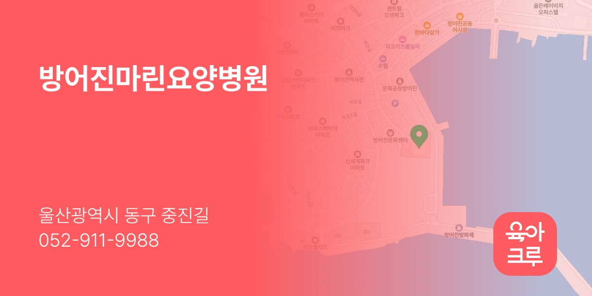 방어진마린요양병원