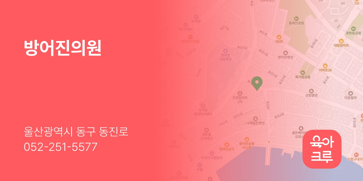 방어진의원