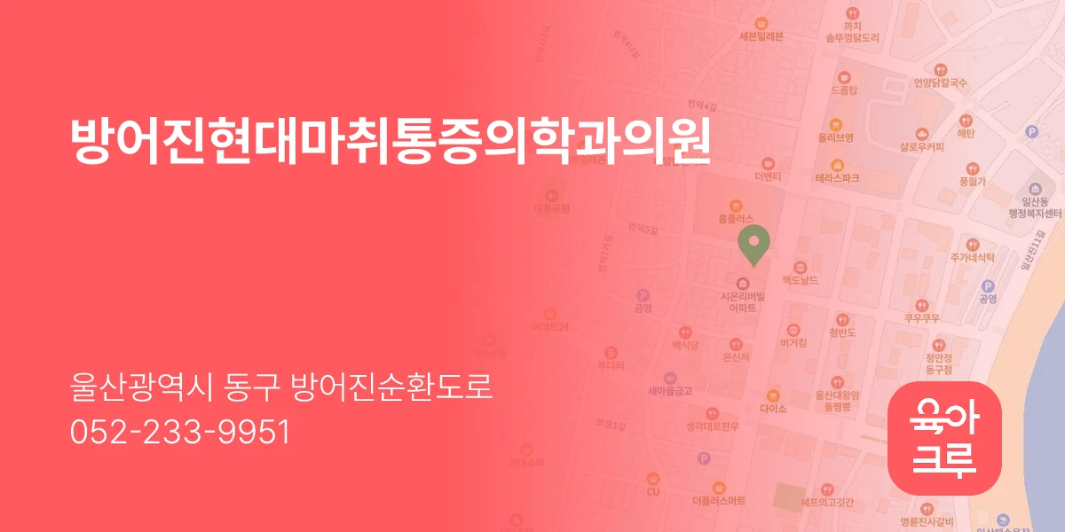방어진현대마취통증의학과의원
