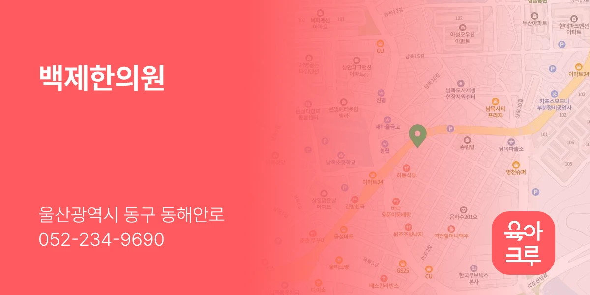 백제한의원