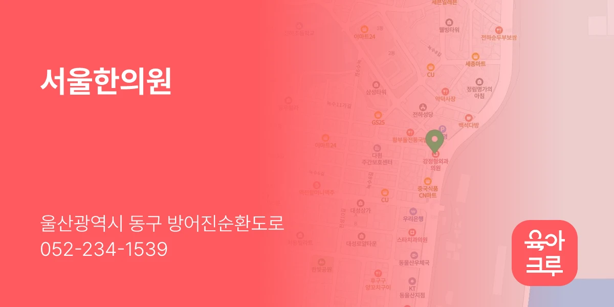 서울한의원