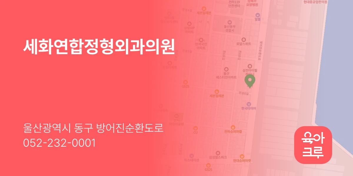세화연합정형외과의원
