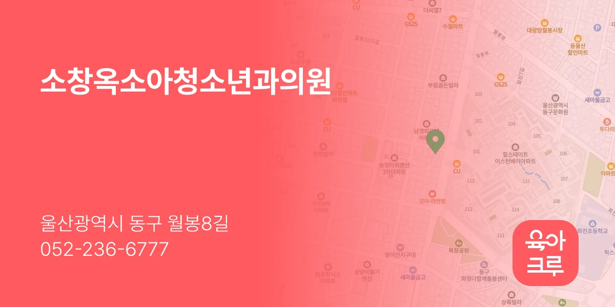 소창옥소아청소년과의원