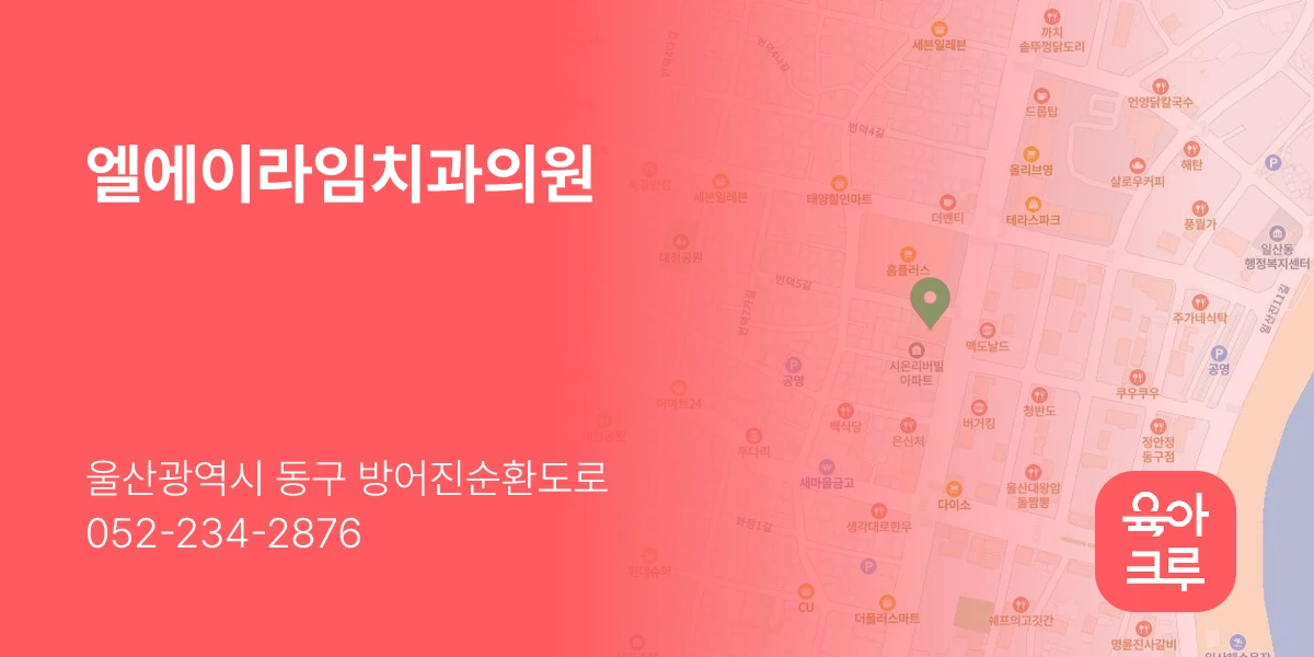 엘에이라임치과의원