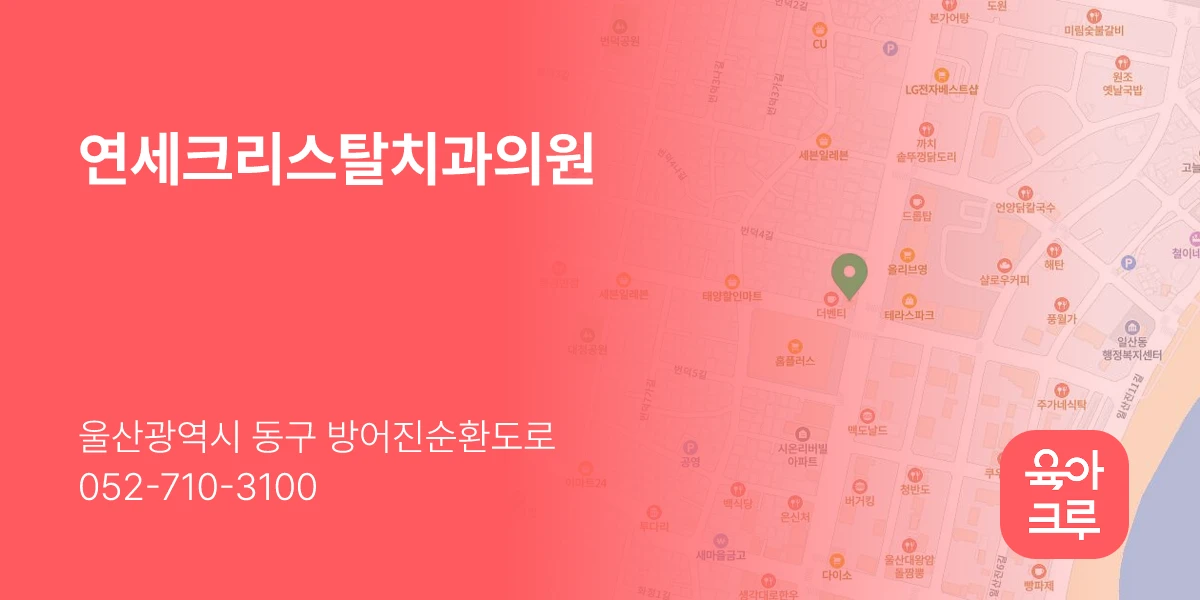 연세크리스탈치과의원