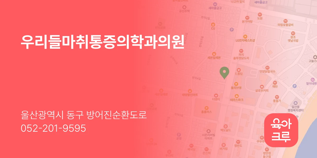 우리들마취통증의학과의원