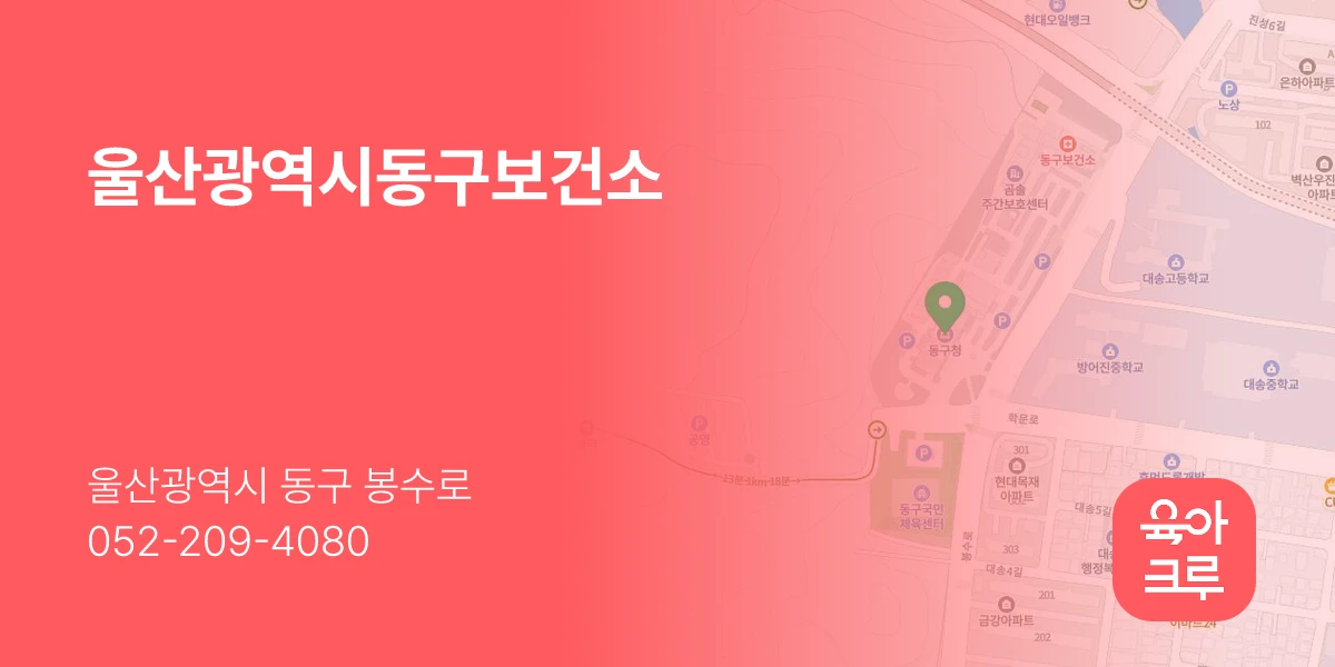 울산광역시동구보건소