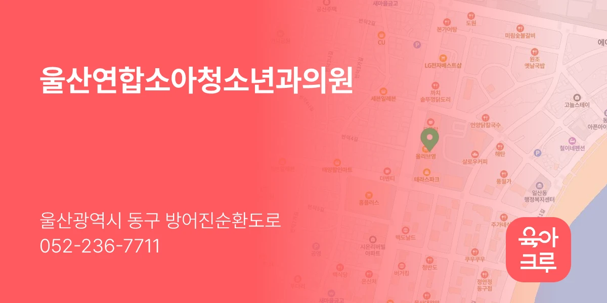 울산연합소아청소년과의원