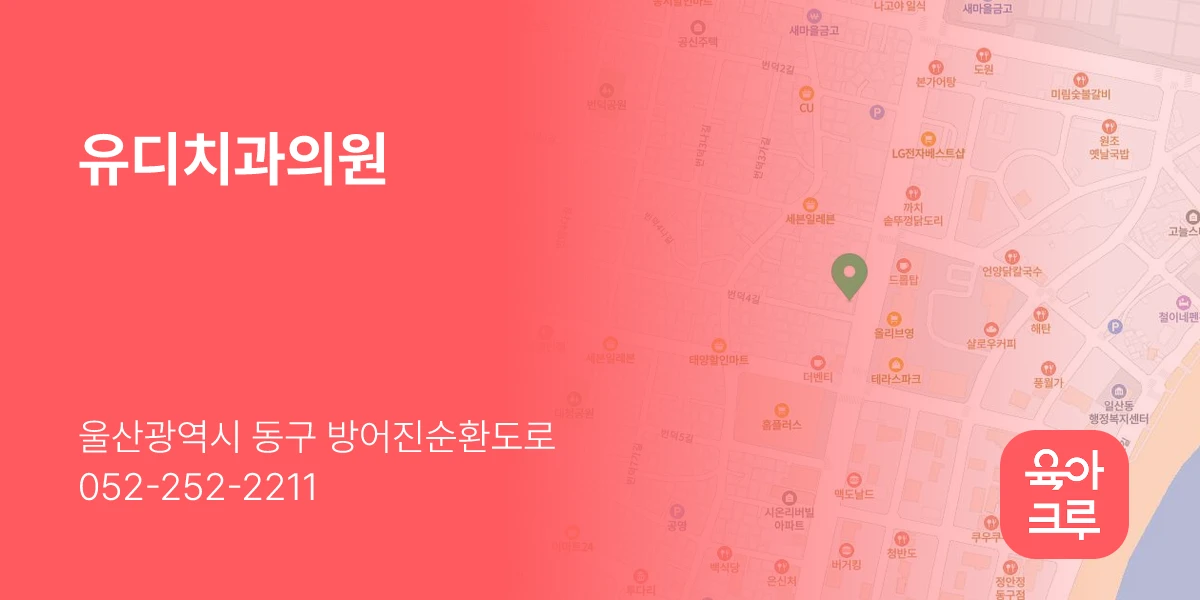 유디치과의원