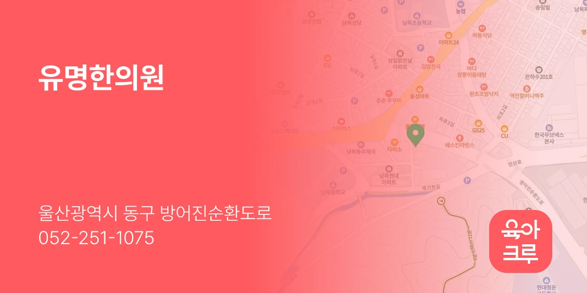 유명한의원