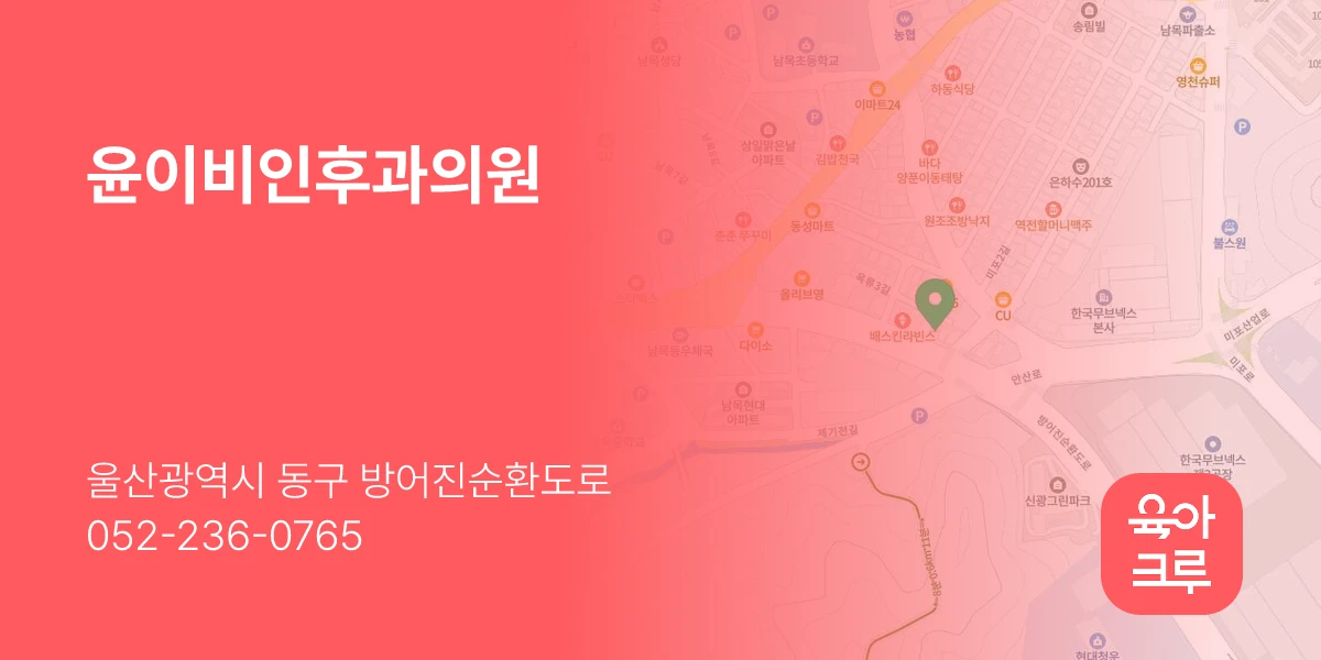 윤이비인후과의원